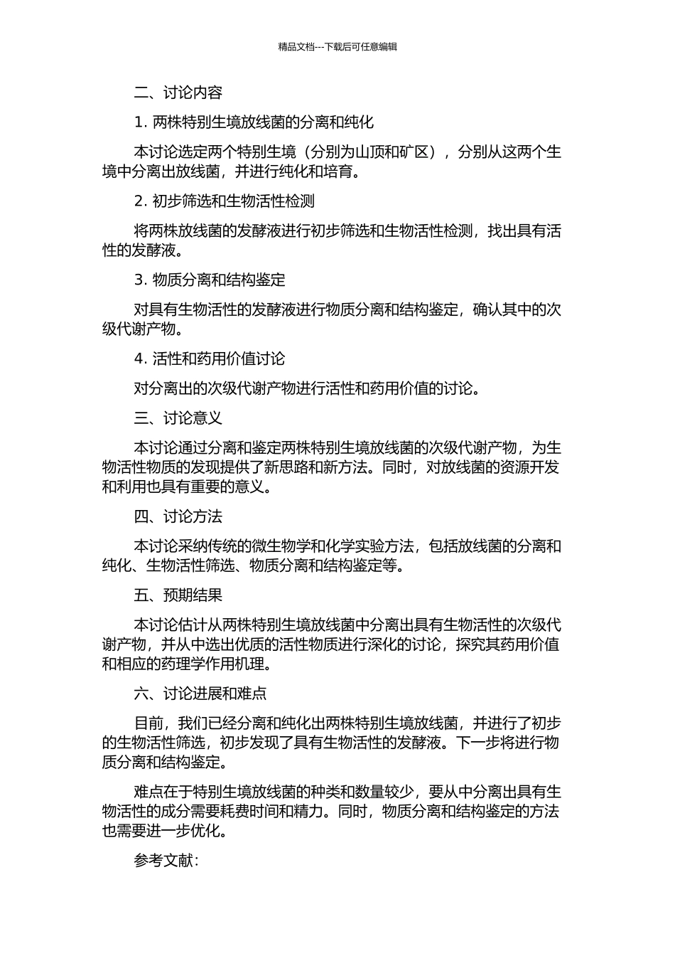 两株特殊生境放线菌的次级代谢产物的研究的开题报告_第2页