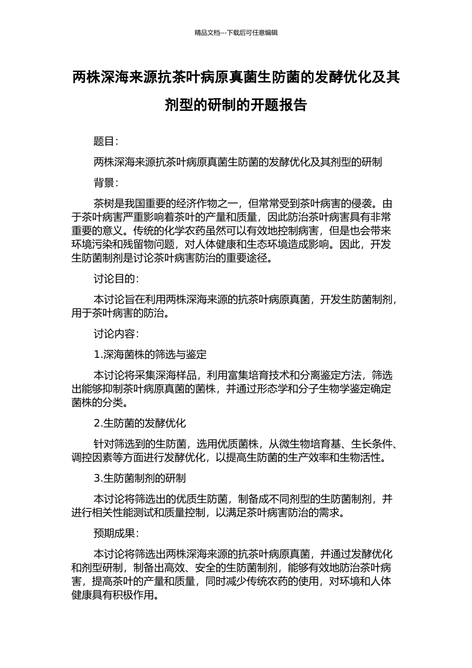 两株深海来源抗茶叶病原真菌生防菌的发酵优化及其剂型的研制的开题报告_第1页