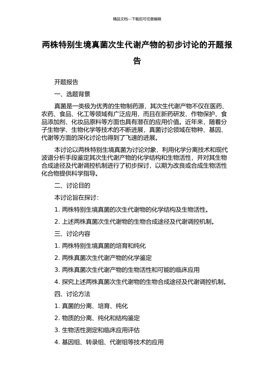 两株特殊生境真菌次生代谢产物的初步研究的开题报告_第1页