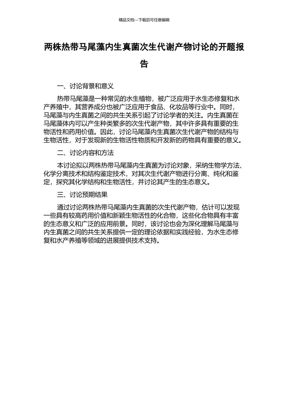 两株热带马尾藻内生真菌次生代谢产物研究的开题报告_第1页
