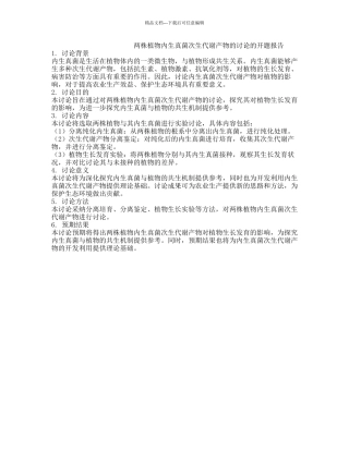 两株植物内生真菌次生代谢产物的研究的开题报告