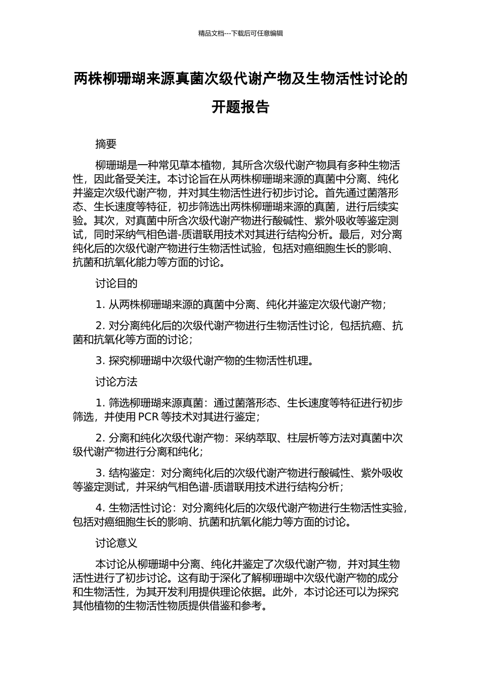 两株柳珊瑚来源真菌次级代谢产物及生物活性研究的开题报告_第1页