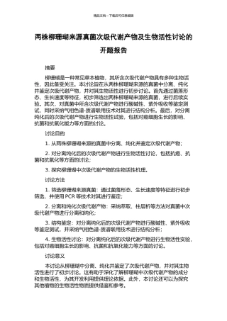 两株柳珊瑚来源真菌次级代谢产物及生物活性研究的开题报告