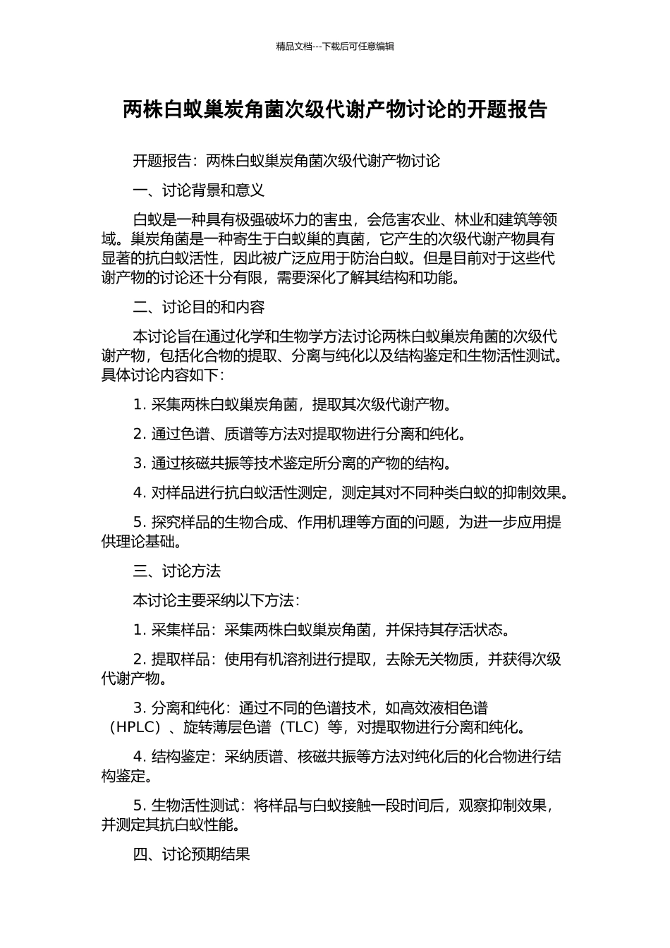 两株白蚁巢炭角菌次级代谢产物研究的开题报告_第1页