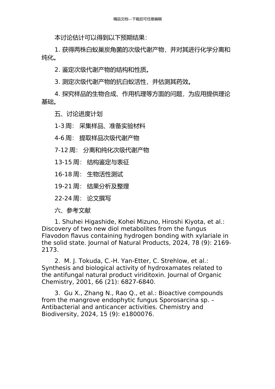 两株白蚁巢炭角菌次级代谢产物研究的开题报告_第2页