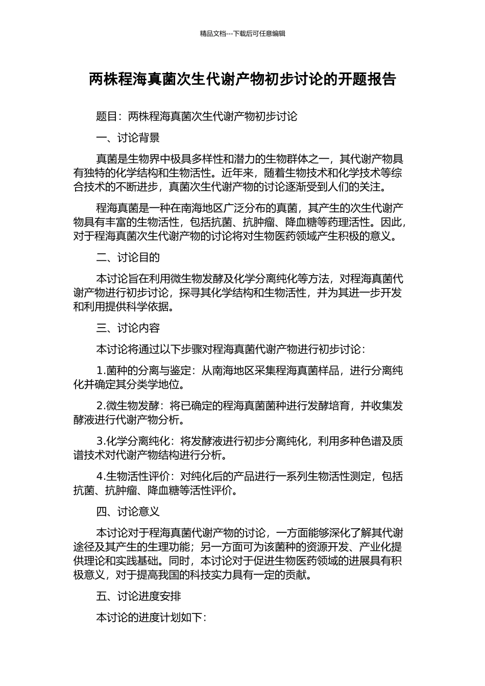 两株程海真菌次生代谢产物初步研究的开题报告_第1页