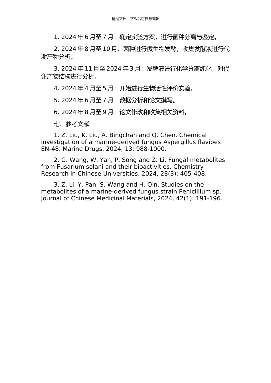 两株程海真菌次生代谢产物初步研究的开题报告_第2页