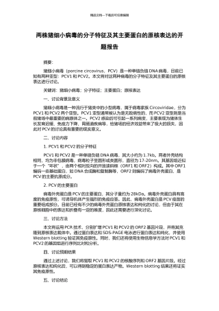 两株猪细小病毒的分子特征及其主要蛋白的原核表达的开题报告
