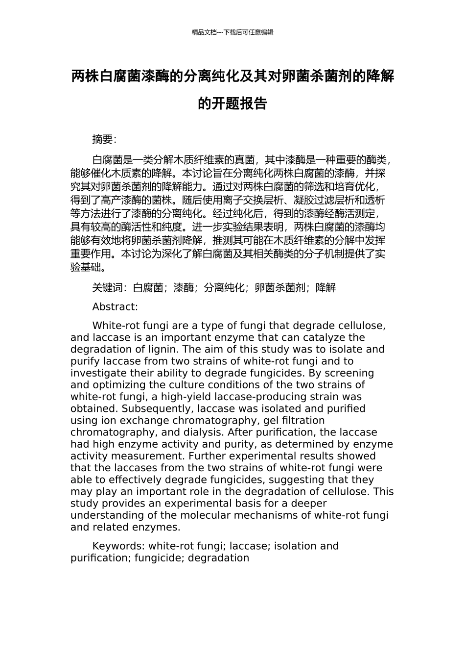 两株白腐菌漆酶的分离纯化及其对卵菌杀菌剂的降解的开题报告_第1页
