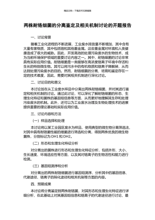 两株耐铬细菌的分离鉴定及相关机制研究的开题报告