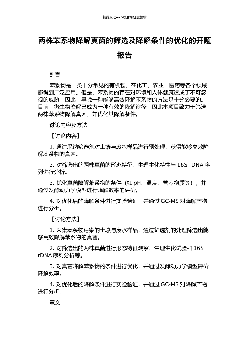 两株苯系物降解真菌的筛选及降解条件的优化的开题报告_第1页