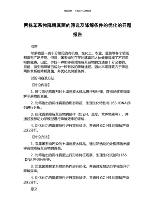 两株苯系物降解真菌的筛选及降解条件的优化的开题报告