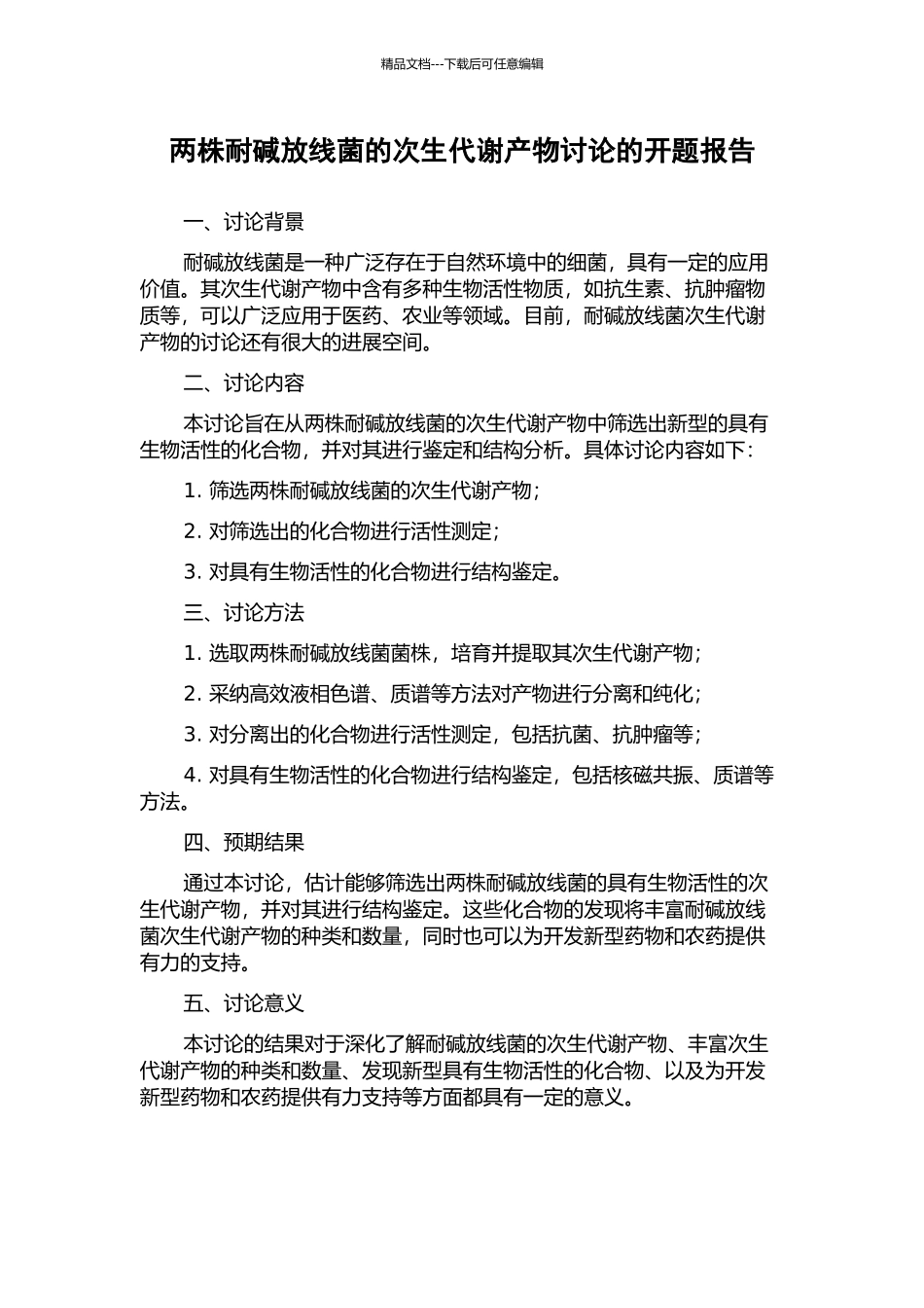 两株耐碱放线菌的次生代谢产物研究的开题报告_第1页