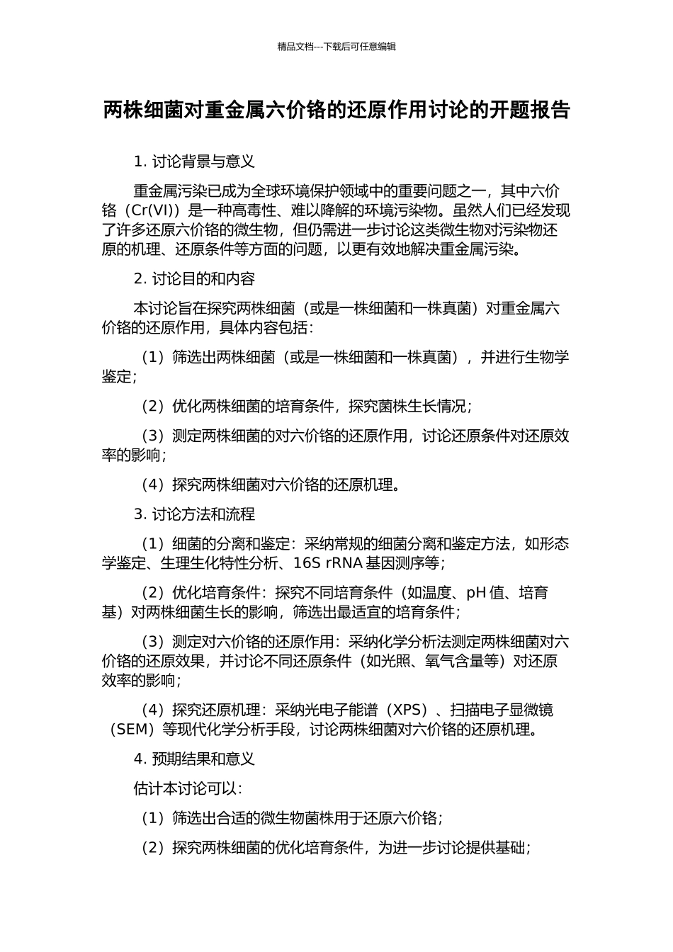 两株细菌对重金属六价铬的还原作用研究的开题报告_第1页