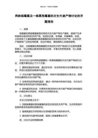 两株链霉菌及一株黑孢霉菌的次生代谢产物研究的开题报告