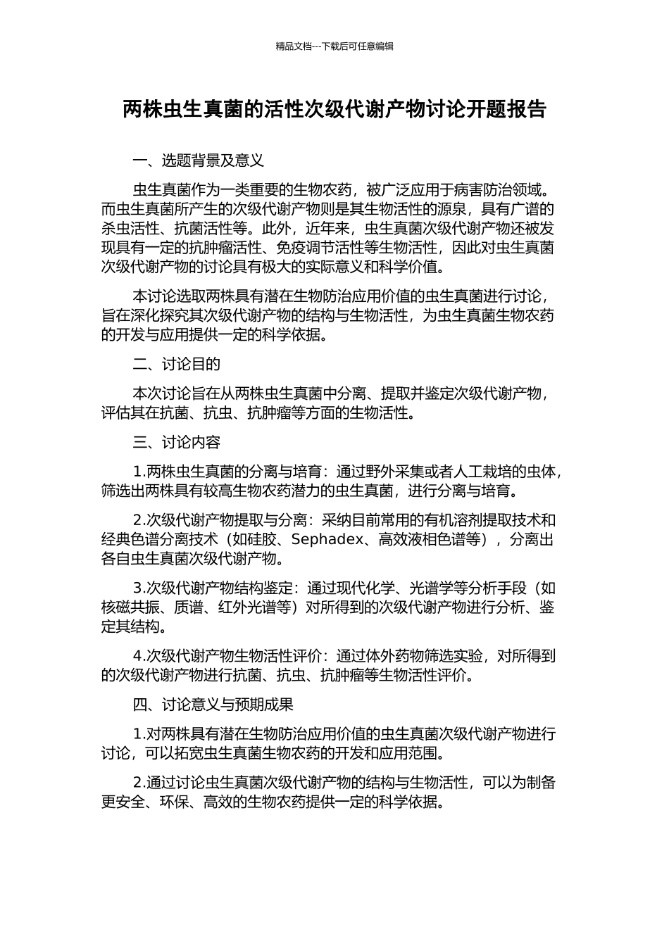 两株虫生真菌的活性次级代谢产物研究开题报告_第1页
