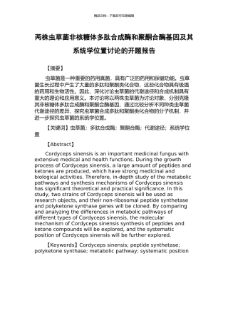 两株虫草菌非核糖体多肽合成酶和聚酮合酶基因及其系统学位置研究的开题报告