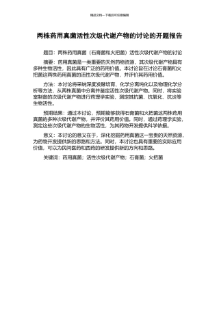 两株药用真菌活性次级代谢产物的研究的开题报告