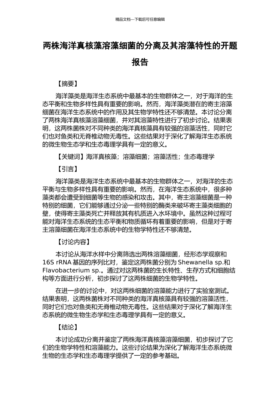 两株海洋真核藻溶藻细菌的分离及其溶藻特性的开题报告_第1页