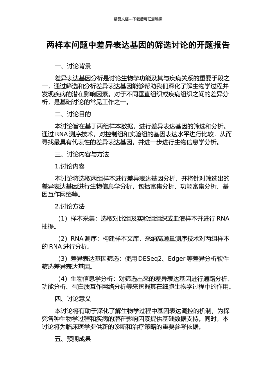 两样本问题中差异表达基因的筛选研究的开题报告_第1页