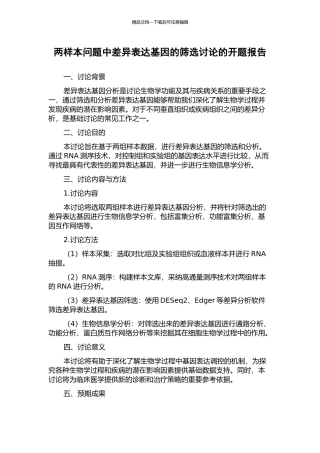 两样本问题中差异表达基因的筛选研究的开题报告