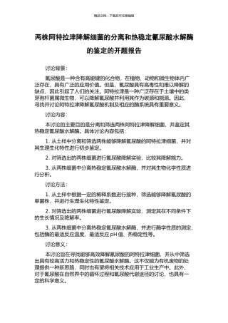 两株阿特拉津降解细菌的分离和热稳定氰尿酸水解酶的鉴定的开题报告