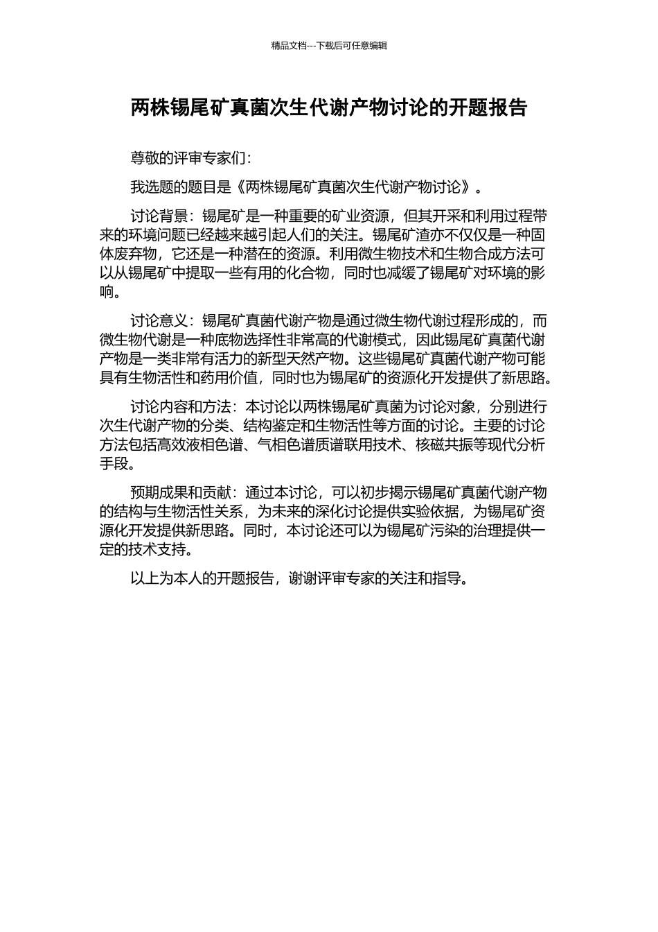 两株锡尾矿真菌次生代谢产物研究的开题报告_第1页