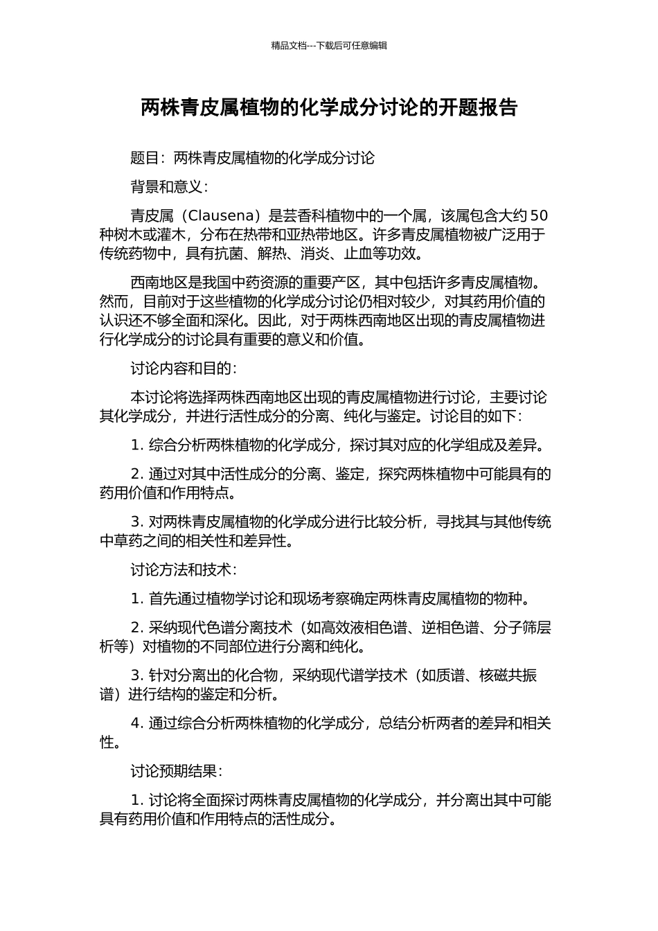 两株青皮属植物的化学成分研究的开题报告_第1页