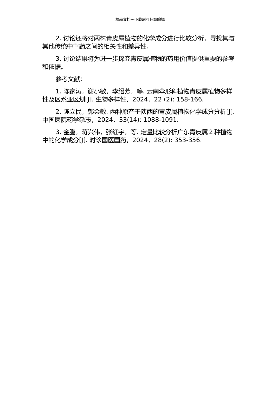 两株青皮属植物的化学成分研究的开题报告_第2页
