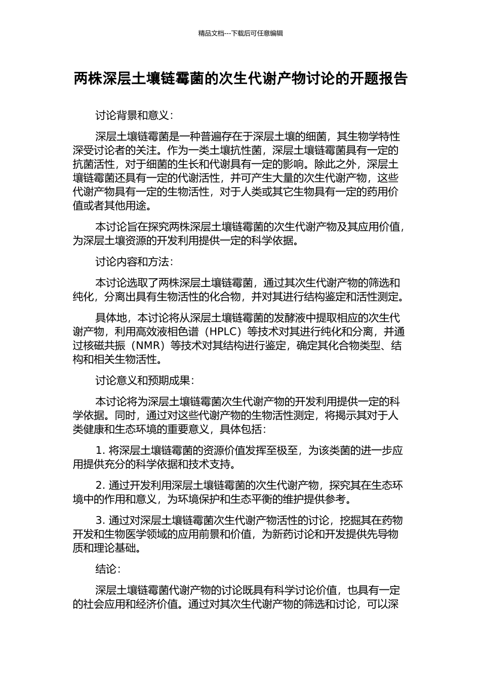两株深层土壤链霉菌的次生代谢产物研究的开题报告_第1页