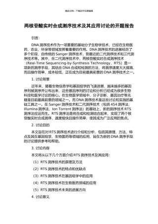 两核苷酸实时合成测序技术及其应用研究的开题报告