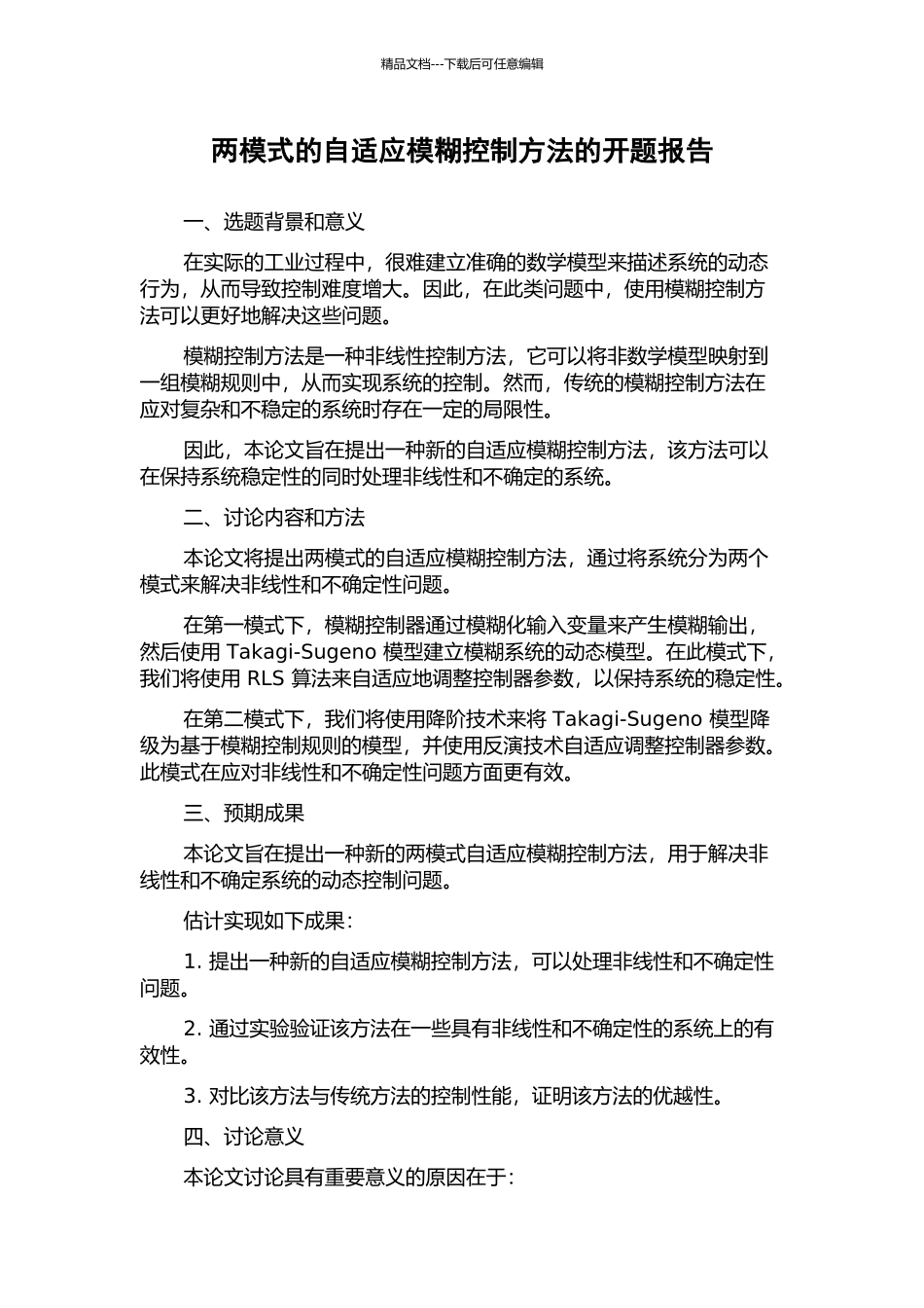 两模式的自适应模糊控制方法的开题报告_第1页