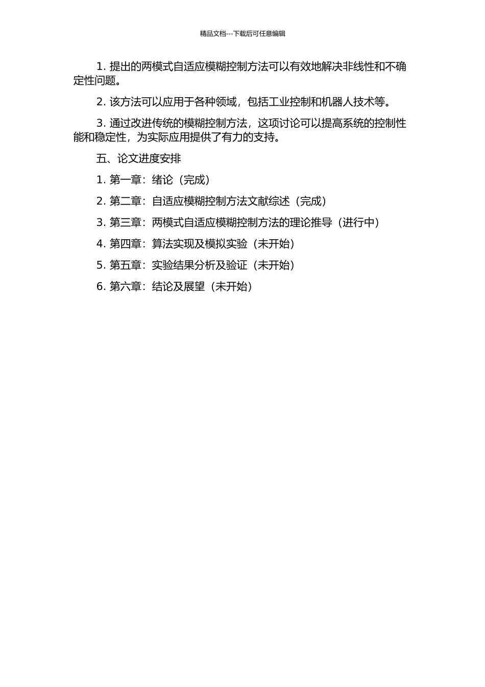 两模式的自适应模糊控制方法的开题报告_第2页