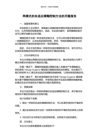 两模式的自适应模糊控制方法的开题报告