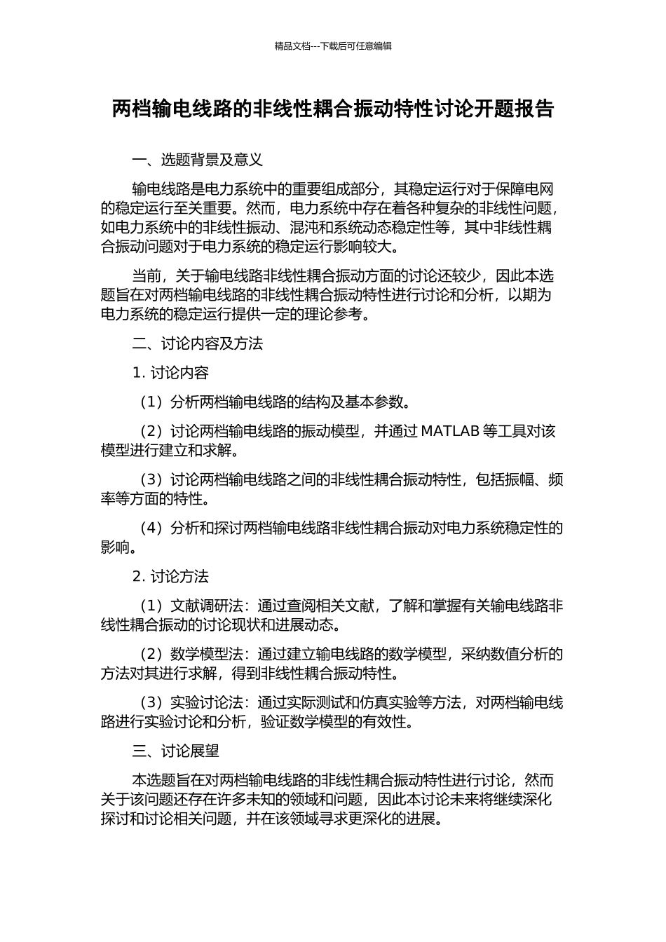 两档输电线路的非线性耦合振动特性研究开题报告_第1页