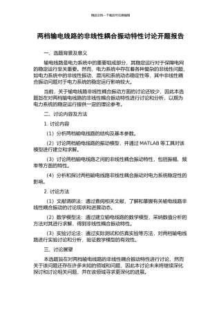 两档输电线路的非线性耦合振动特性研究开题报告