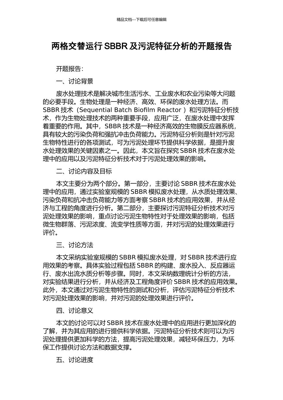 两格交替运行SBBR及污泥特征分析的开题报告_第1页