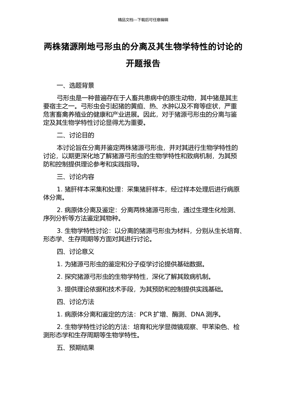两株猪源刚地弓形虫的分离及其生物学特性的研究的开题报告_第1页