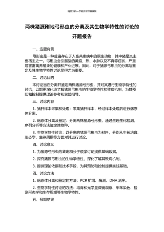 两株猪源刚地弓形虫的分离及其生物学特性的研究的开题报告