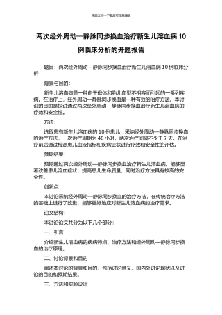 两次经外周动—静脉同步换血治疗新生儿溶血病10例临床分析的开题报告