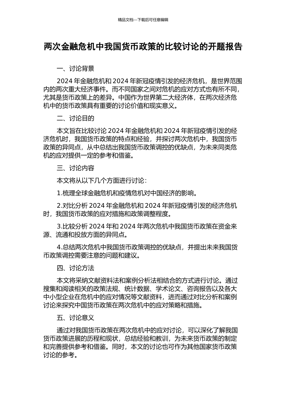 两次金融危机中我国货币政策的比较研究的开题报告_第1页