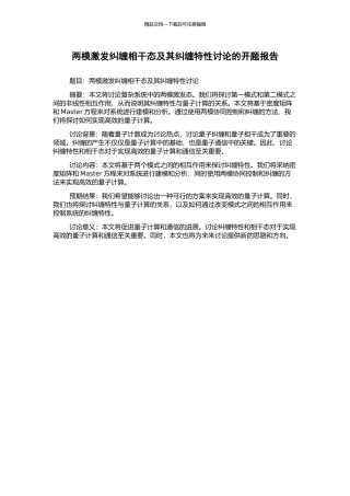 两模激发纠缠相干态及其纠缠特性研究的开题报告