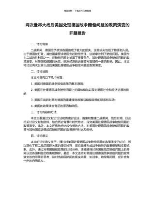 两次世界大战后美国处理德国战争赔偿问题的政策演变的开题报告