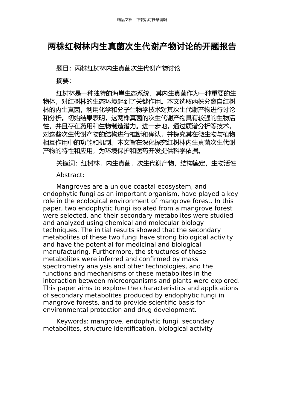 两株红树林内生真菌次生代谢产物研究的开题报告_第1页