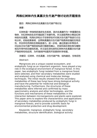 两株红树林内生真菌次生代谢产物研究的开题报告