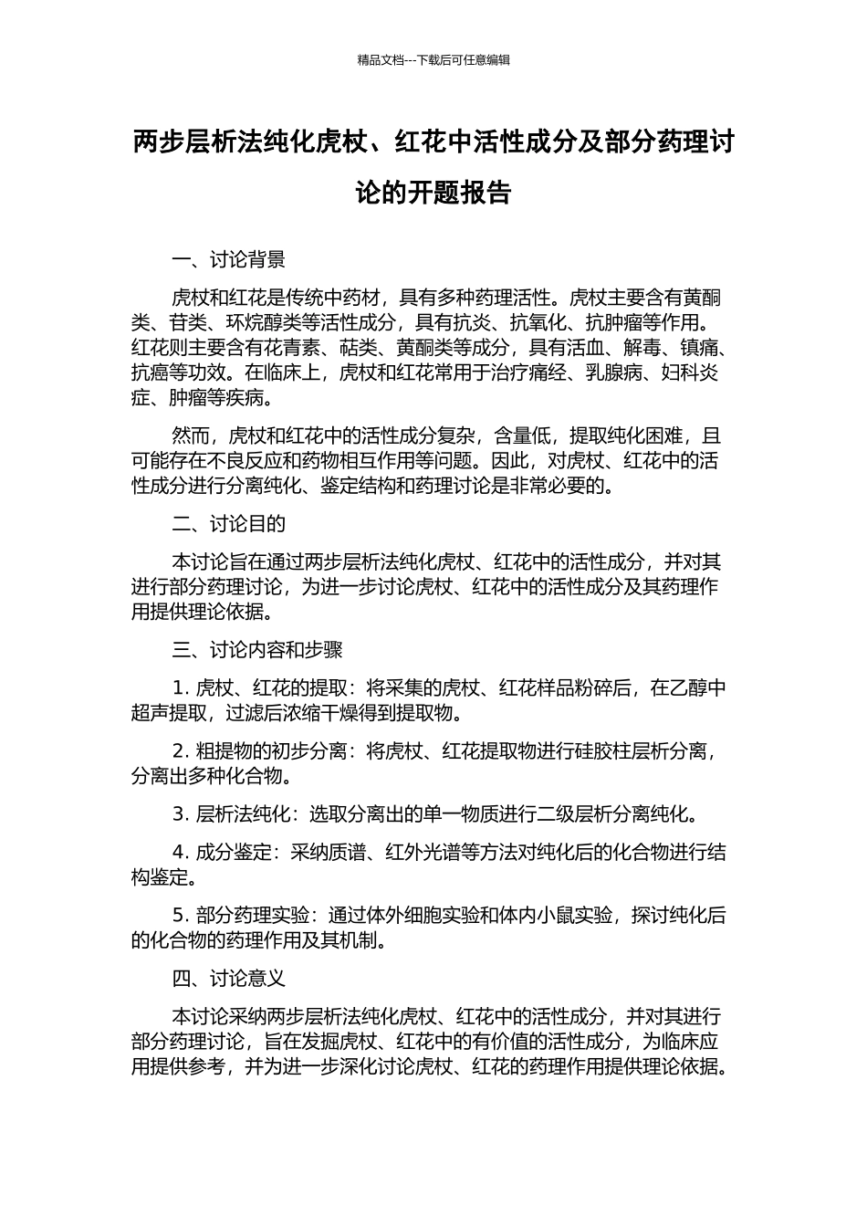 两步层析法纯化虎杖、红花中活性成分及部分药理研究的开题报告_第1页