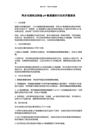 两步光接枝法制备pH敏感膜的研究的开题报告