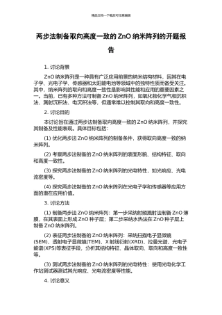 两步法制备取向高度一致的ZnO纳米阵列的开题报告