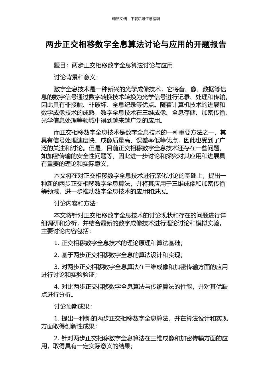 两步正交相移数字全息算法研究与应用的开题报告_第1页