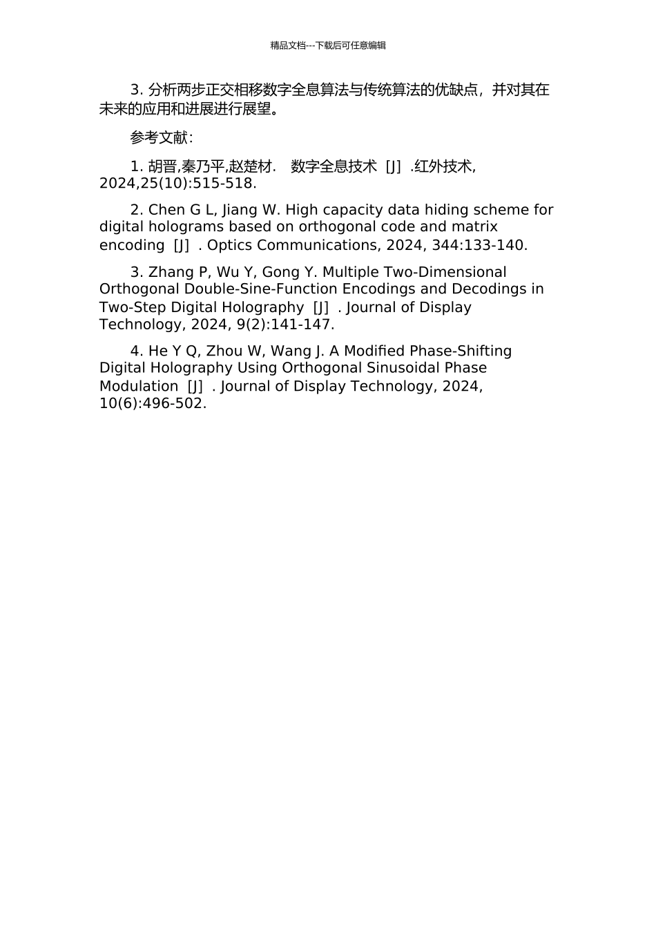 两步正交相移数字全息算法研究与应用的开题报告_第2页